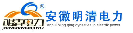 安徽明清電(diàn)力科(kē)技有(yǒu)限公司logo